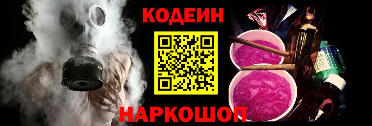Кодеин Purple Drank  Вход с VPN  Кодеин напиток Lean (лин)  Добрянка 